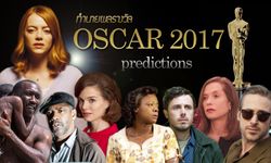 ทำนายผลรางวัล Oscars 2017 ปีนี้ควรเป็นของใคร?   