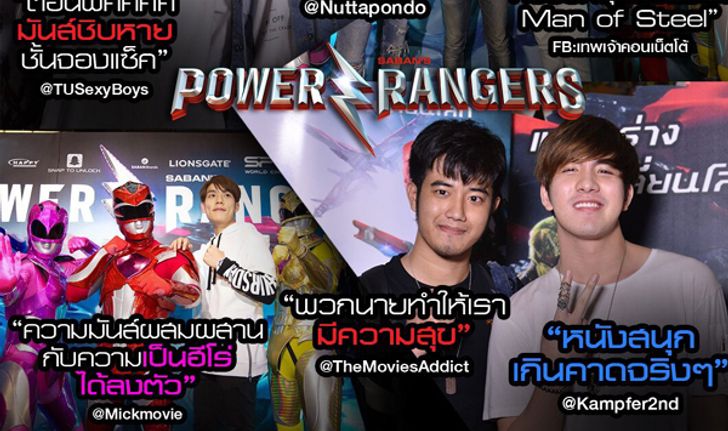 ฟีดแบควัยรุ่น POWER RANGERS สนุกเกินคาด! หุ่นรบไฟต์อลัง เซอร์ไพรส์น้ำตาซึม