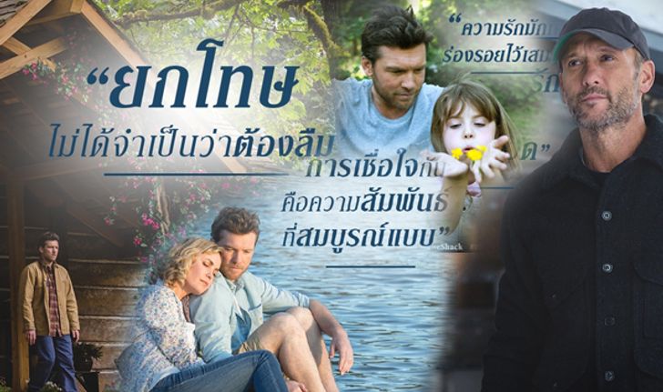 รวม Quotes โดนๆ สร้างแรงบันดาลใจจาก ว่าที่หนังเปลี่ยนชีวิต The Shack