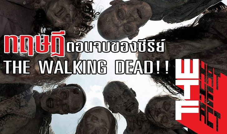 ทฤษฎี ตอนจบของซีรีส์ THE WALKING DEAD (ไม่มีสปอย)