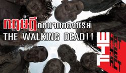 ทฤษฎี ตอนจบของซีรีส์ THE WALKING DEAD (ไม่มีสปอย)