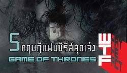 [GOT] บอกเลยว่าอึ้ง กับ 5 ทฤษฎีแฟนซีรีส์อย่างละเอียดใน Game of Thrones Season 7 (มีสปอยล์)