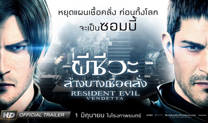 ดูแล้วบอกต่อ Resident Evil Vendetta - เว่อร์ให้สุดทาง