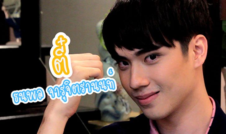 ทำความรู้จัก หนุ่มขี้แกล้ง "ตี๋ ธนพล" จาก เดือนเกี้ยวเดือน เดอะซีรีส์