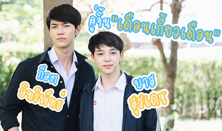 แมนๆ คุยกันกับ คู่จิ้น "ก็อต-บาส" จาก "เดือนเกี้ยวเดือน เดอะซีรีส์"