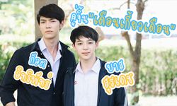 แมนๆ คุยกันกับ คู่จิ้น "ก็อต-บาส" จาก "เดือนเกี้ยวเดือน เดอะซีรีส์"