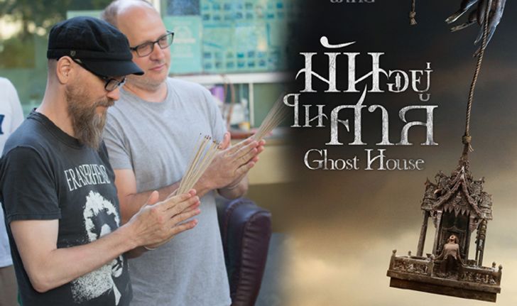 ทีมงานต่างชาติตะลึง! บวงสรวงแบบไทยๆ ก่อนเดินหน้าลองดีผีไทย Ghost House