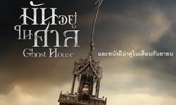 GHOST HOUSE และหนังผีน่าดูในเดือนกันยายน