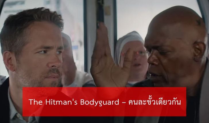 รีวิว The Hitman's Bodyguard คนละขั้วเดียวกัน