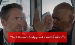 รีวิว The Hitman's Bodyguard คนละขั้วเดียวกัน