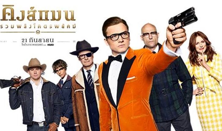 รีวิว Kingsman: The Golden Circle – สายลับฉบับเด็กลง