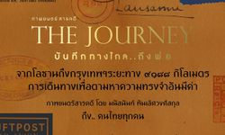 ดูฟรี! The Journey บันทึกทางไกล...ถึงพ่อ การเดินทางและความทรงจำอันงดงามของ ร.9