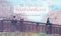 10 เกร็ดชวนน้ำตาไหล หนังรักน้ำตาซึมแห่งปี Kimi No Suizo Wo Tabetai ตับอ่อน เธอนั้น ขอฉันเถอะนะ