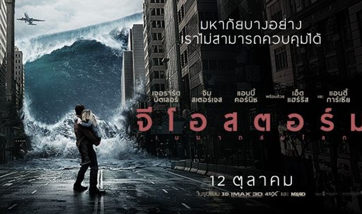 รีวิว Geostorm ยิ่งคิดตามก็ยิ่ง ....