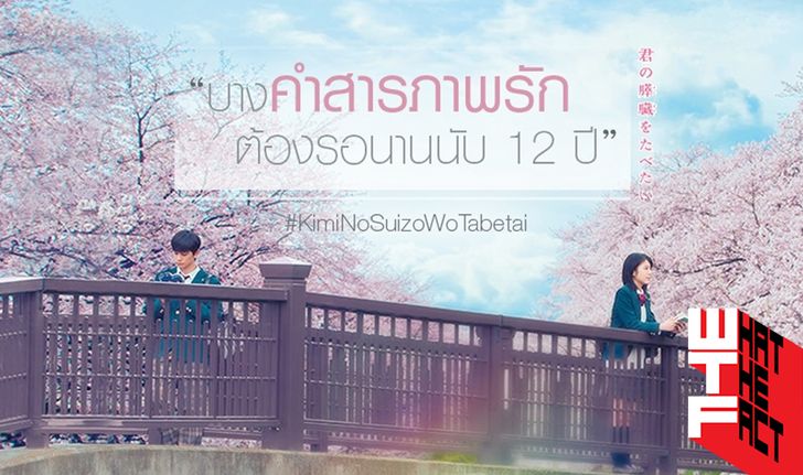 รีวิว Kimi no Suizo wo Tabetai ตับอ่อนเธอนั้น ขอฉันเถอะนะ ระวัง การทานตับอ่อนมาก มีผลให้น้ำตาร่วงง่าย