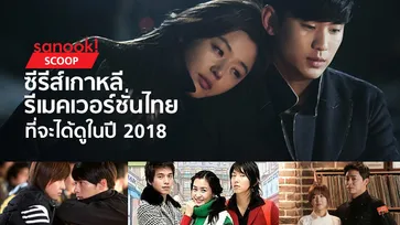 ซีรีส์เกาหลี รีเมคเวอร์ชั่นไทย ที่กำลังจะได้ดูในปี 2018