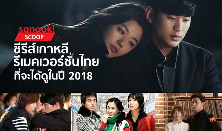 ซีรีส์เกาหลี รีเมคเวอร์ชั่นไทย ที่กำลังจะได้ดูในปี 2018