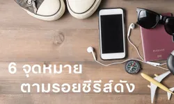 6 จุดหมาย ตามรอยซีรีส์ดังทั่วโลก