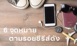 6 จุดหมาย ตามรอยซีรีส์ดังทั่วโลก