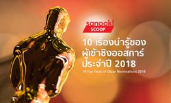 10 เรื่องน่ารู้ ผู้เข้าชิงออสการ์ประจำปี 2018