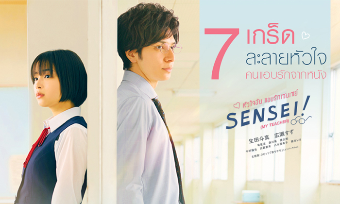 7 เกร็ดละลายหัวใจคนแอบรัก จากหนัง SENSEI ! MY TEACHER