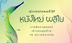 เปิดโผรายชื่อผู้เข้าชิงรางวัลสุพรรณหงส์ ครั้งที่ 27 ประจำปี 2560