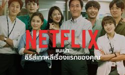 ถ้ายังไม่เคยดูซีรีส์เกาหลี ให้ 6 เรื่องนี้เป็นเรื่องแรกของคุณสิ