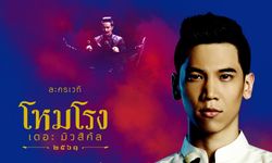 “โหมโรง เดอะ มิวสิคัล” ละครเวทีที่จะทำให้คุณรักดนตรีไทยมากขึ้นเตรียมรีสเตจอีกครั้ง