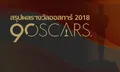 สรุปผลรางวัล OSCARS 2018 ครั้งที่ 90