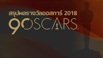 สรุปผลรางวัล OSCARS 2018 ครั้งที่ 90