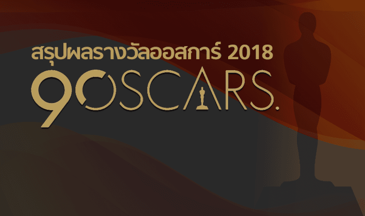 สรุปผลรางวัล OSCARS 2018 ครั้งที่ 90