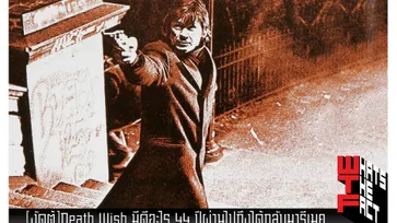 Death Wish มีดีอะไร? 44 ปีผ่านไปถึงได้กลับมารีเมค