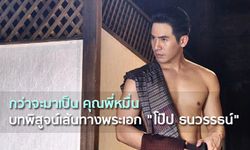 กว่าจะมาเป็นคุณพี่หมื่น...ไม่ง่าย บทพิสูจน์เส้นทางพระเอก "โป๊ป ธนวรรธน์"