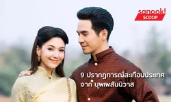 9 ปรากฏการณ์สะเทือนประเทศ จาก บุพเพสันนิวาส