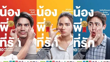 น่ารักน่าหยิก! ซันนี่-ญาญ่า-นิชคุณ ในโปสเตอร์หนัง "น้อง.พี่.ที่รัก"