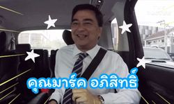 อดีตนายกฯ ก็มา! The Driver เทปล่าสุด ชวน "คุณมาร์ค อภิสิทธิ์" มาขึ้นรถ