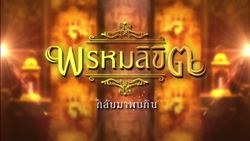 ฉากจบ “บุพเพสันนิวาส” เผยภาพ “มนต์กฤษณะกาลี” จุดเริ่มต้นสู่ภาคต่อไป “พรหมลิขิต”