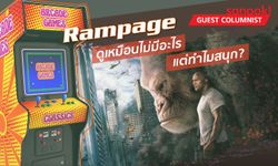 Rampage ดูเหมือนไม่มีอะไร แต่ทำไมสนุก?