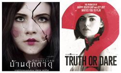 ขนลุกแน่ 2 หนังสยองขวัญวีคนี้ The Incident in a Ghostland และ Truth or Dare