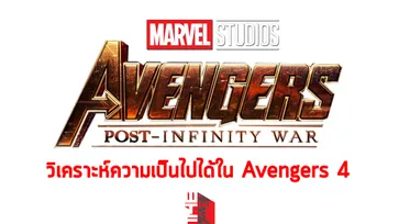[สปอยล์] วิเคราะห์ความเป็นไปได้หลัง Avengers: Infinity War
