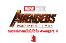 [สปอยล์] วิเคราะห์ความเป็นไปได้หลัง Avengers: Infinity War