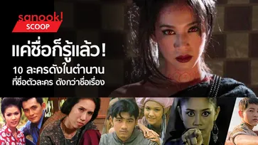 แค่ชื่อก็รู้แล้ว! 10 ละครดังในตำนาน ที่ชื่อตัวละครดังกว่าชื่อเรื่อง