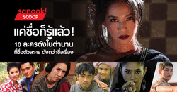 แค่ชื่อก็รู้แล้ว! 10 ละครดังในตำนาน ที่ชื่อตัวละครดังกว่าชื่อเรื่อง