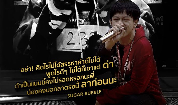 ได้ใจสุดๆ "Sugar Bubble" แร็ปเปอร์แรร์ไอเทมคว้า 4 ผ่าน Show Me The Money Thailand