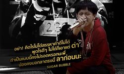 ได้ใจสุดๆ "Sugar Bubble" แร็ปเปอร์แรร์ไอเทมคว้า 4 ผ่าน Show Me The Money Thailand