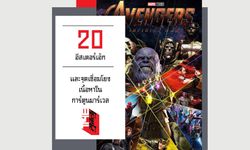 20 อีสเตอร์เอ้ก Avengers: Infinity War และจุดเชื่อมโยงเนื้อหาในการ์ตูนมาร์เวล