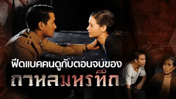 ฟีดแบคคนดู "กาหลมหรทึก" ตอนจบ