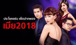 ประโยคแซ่บ เผ็ดปากพอง จากละคร "เมีย2018"