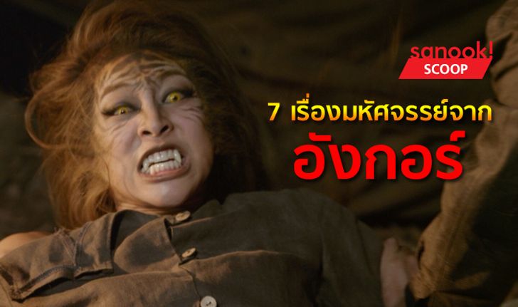 7 เรื่องมหัศจรรย์ "อังกอร์" ช็อตชวน "เอ๊ะ" ที่เจอได้ในละครเรื่องนี้