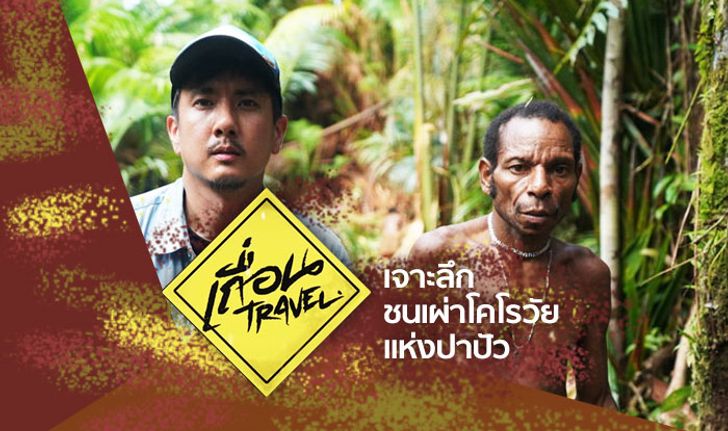 "สิงห์ วรรณสิงห์" พาเจาะลึก ชนเผ่าโคโรวัย แห่งปาปัว "เถื่อน Travel Season2"